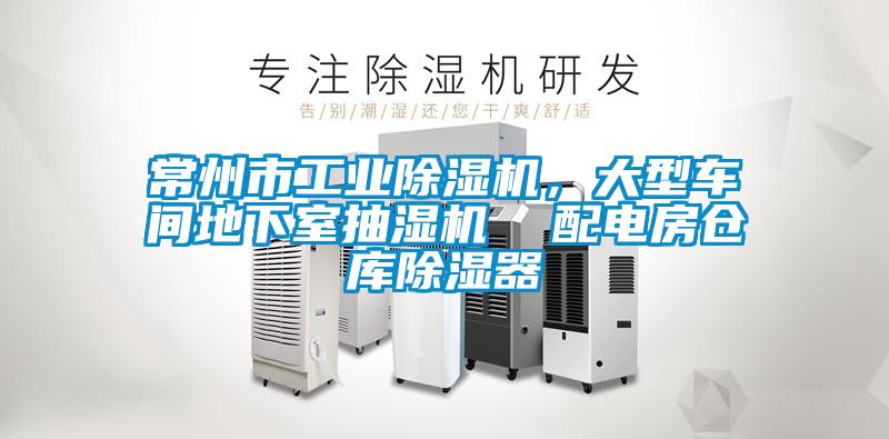 常州市工業(yè)除濕機，大型車間地下室抽濕機  配電房倉庫除濕器