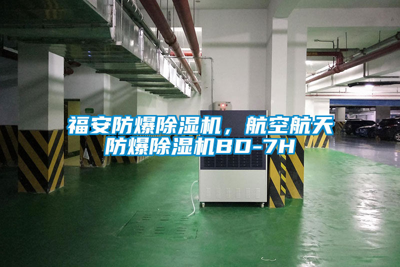 福安防爆除濕機(jī)，航空航天防爆除濕機(jī)BD-7H