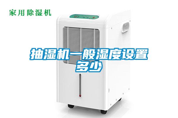 抽濕機(jī)一般濕度設(shè)置多少