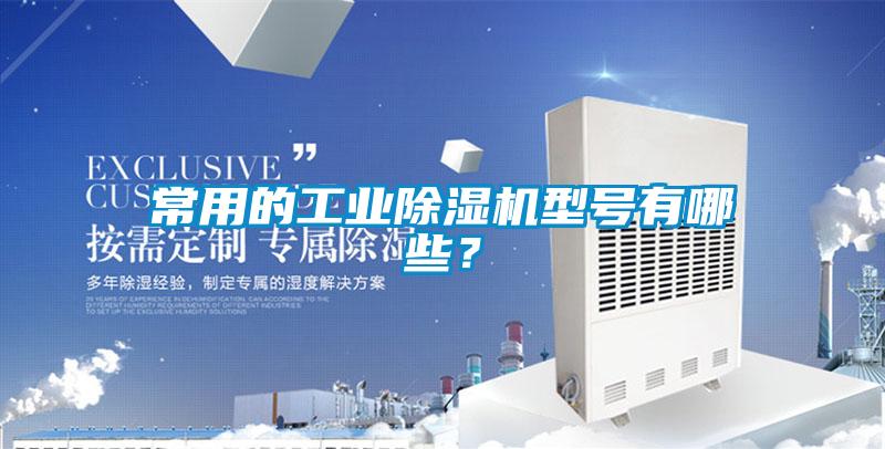 常用的工業(yè)除濕機型號有哪些？