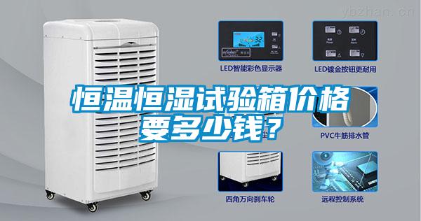 恒溫恒濕試驗(yàn)箱價(jià)格要多少錢？