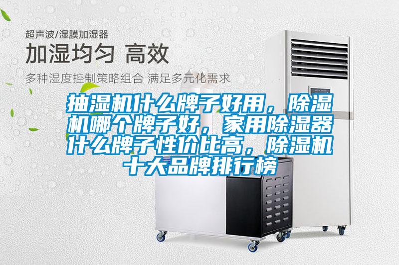 抽濕機什么牌子好用，除濕機哪個牌子好，家用除濕器什么牌子性價比高，除濕機十大品牌排行榜