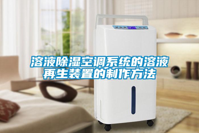 溶液除濕空調(diào)系統(tǒng)的溶液再生裝置的制作方法