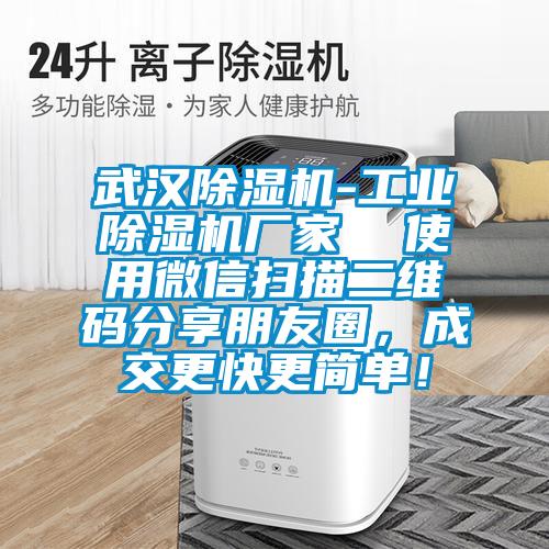 武漢除濕機-工業(yè)除濕機廠家  使用微信掃描二維碼分享朋友圈，成交更快更簡單！