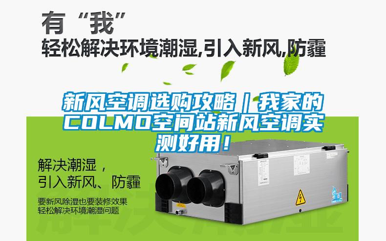 新風(fēng)空調(diào)選購攻略｜我家的COLMO空間站新風(fēng)空調(diào)實(shí)測(cè)好用！