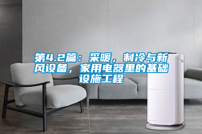 第4.2篇：采暖，制冷與新風(fēng)設(shè)備，家用電器里的基礎(chǔ)設(shè)施工程