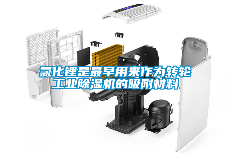 氯化鋰是最早用來作為轉(zhuǎn)輪工業(yè)除濕機的吸附材料