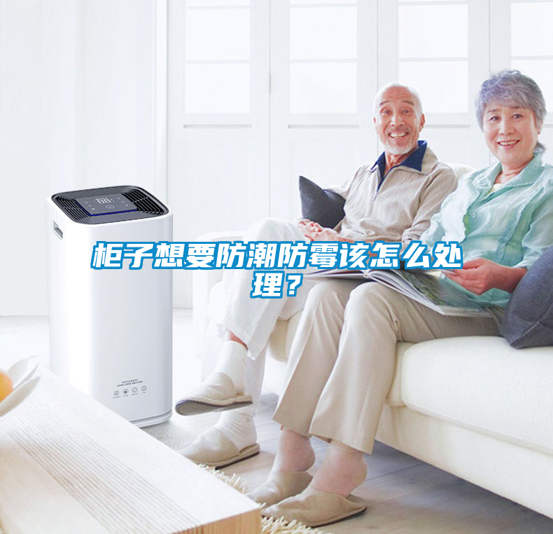 柜子想要防潮防霉該怎么處理？