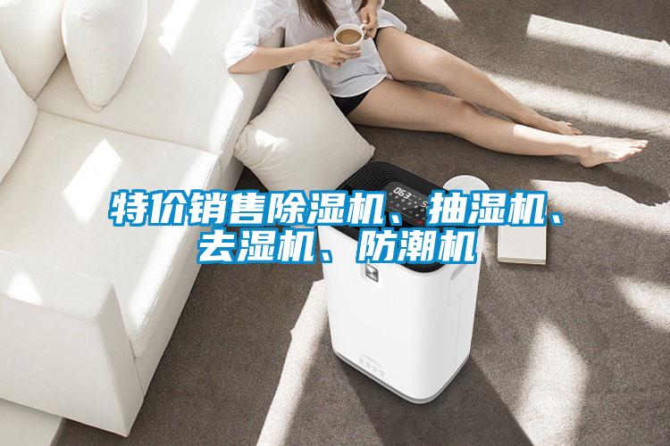 特價(jià)銷(xiāo)售除濕機(jī)、抽濕機(jī)、去濕機(jī)、防潮機(jī)