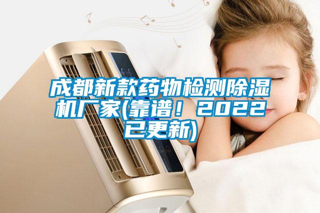 成都新款藥物檢測除濕機(jī)廠家(靠譜！2022已更新)