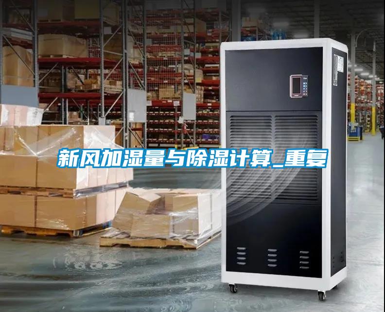 新風(fēng)加濕量與除濕計(jì)算_重復(fù)