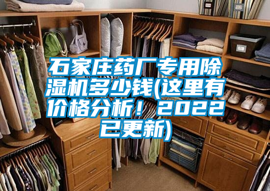 石家莊藥廠專用除濕機(jī)多少錢(這里有價(jià)格分析！2022已更新)