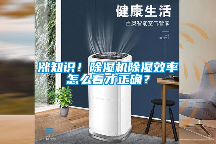 漲知識(shí)！除濕機(jī)除濕效率怎么看才正確？