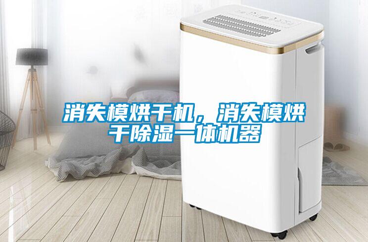 消失模烘干機(jī)，消失模烘干除濕一體機(jī)器