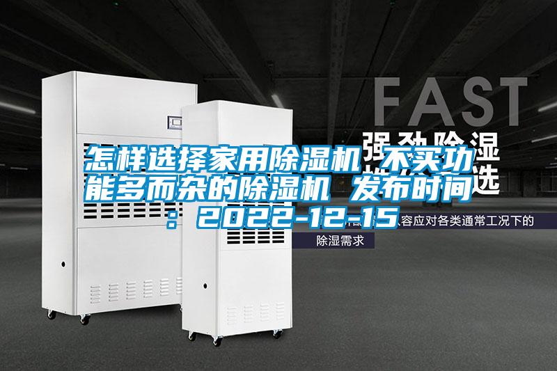 怎樣選擇家用除濕機(jī) 不買(mǎi)功能多而雜的除濕機(jī) 發(fā)布時(shí)間：2022-12-15