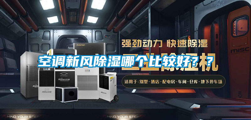 空調(diào)新風除濕哪個比較好？？