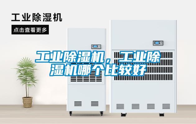 工業(yè)除濕機，工業(yè)除濕機哪個比較好