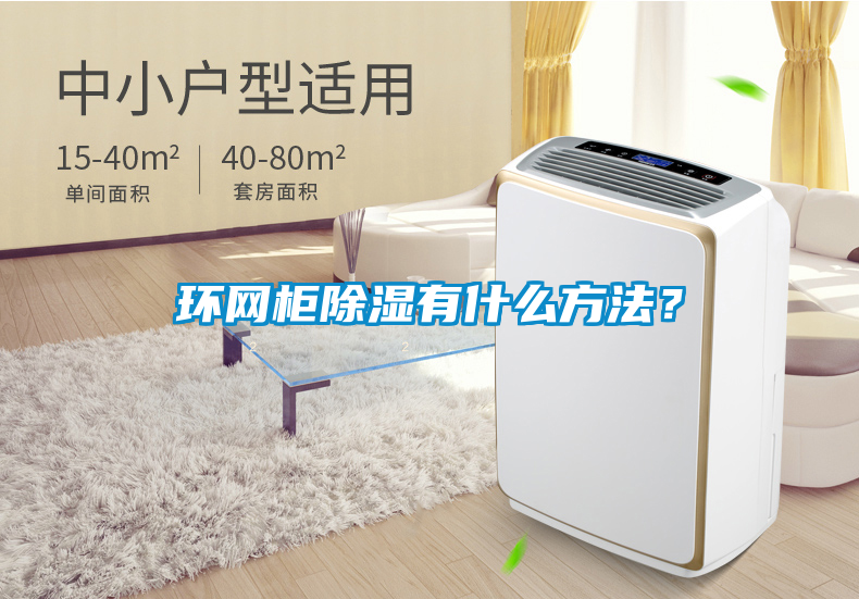 環(huán)網(wǎng)柜除濕有什么方法？