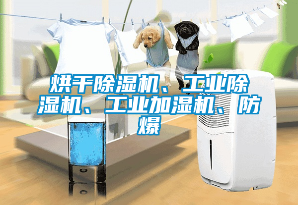 烘干除濕機(jī)、工業(yè)除濕機(jī)、工業(yè)加濕機(jī)、防爆