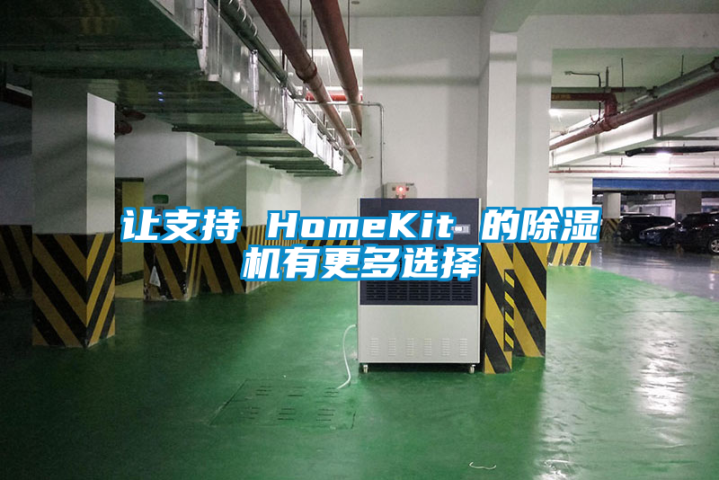 讓支持 HomeKit 的除濕機(jī)有更多選擇