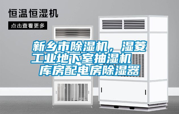 新鄉(xiāng)市除濕機，濕菱工業(yè)地下室抽濕機  庫房配電房除濕器