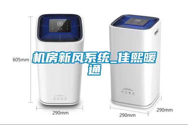 機房新風系統(tǒng)_佳熙暖通