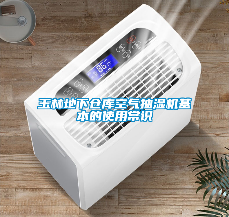 玉林地下倉(cāng)庫(kù)空氣抽濕機(jī)基本的使用常識(shí)