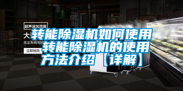 轉(zhuǎn)能除濕機如何使用 轉(zhuǎn)能除濕機的使用方法介紹【詳解】