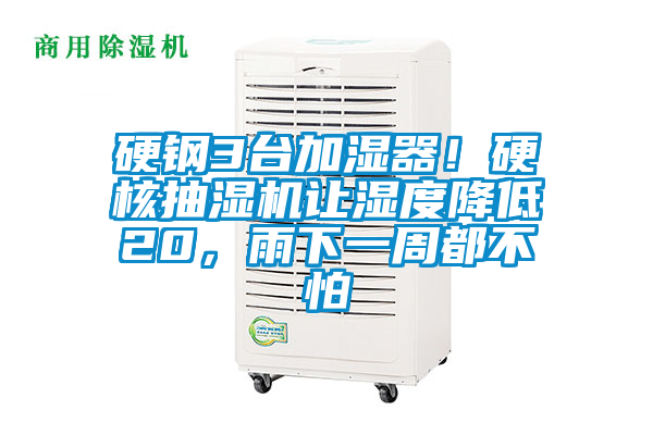 硬鋼3臺加濕器！硬核抽濕機(jī)讓濕度降低20，雨下一周都不怕