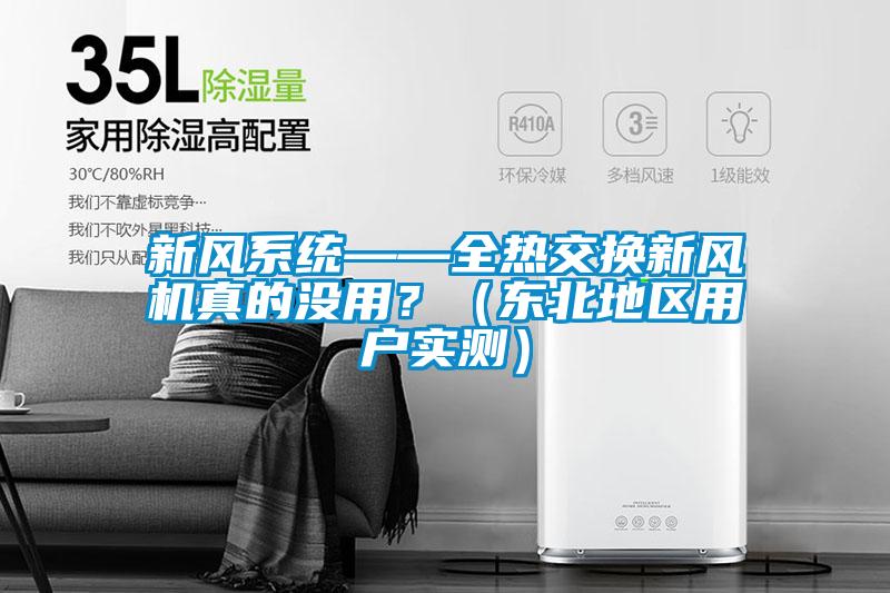 新風(fēng)系統(tǒng)——全熱交換新風(fēng)機(jī)真的沒用？（東北地區(qū)用戶實(shí)測(cè)）