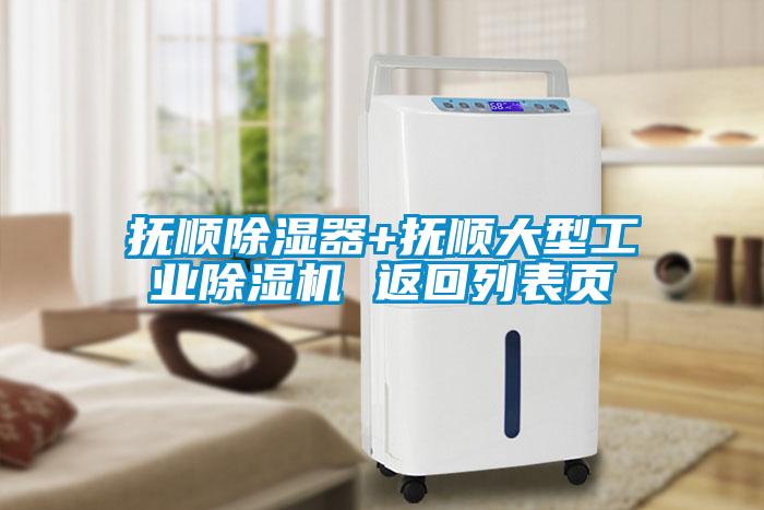 撫順除濕器+撫順大型工業(yè)除濕機 返回列表頁