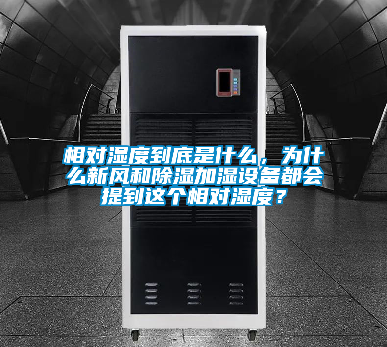 相對(duì)濕度到底是什么，為什么新風(fēng)和除濕加濕設(shè)備都會(huì)提到這個(gè)相對(duì)濕度？