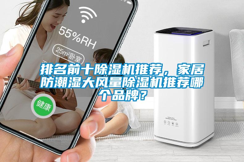 排名前十除濕機(jī)推薦，家居防潮濕大風(fēng)量除濕機(jī)推薦哪個品牌？