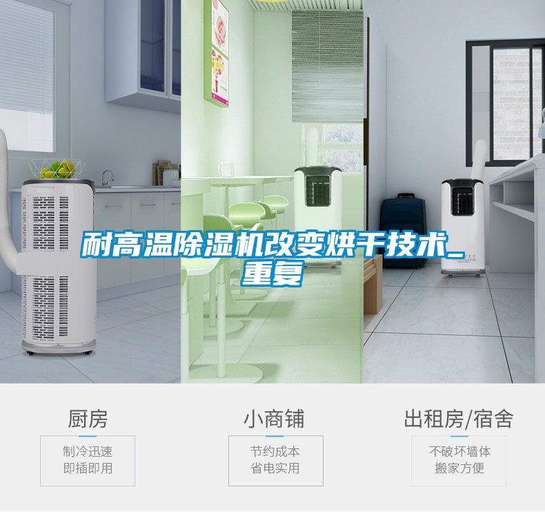 耐高溫除濕機改變烘干技術(shù)_重復