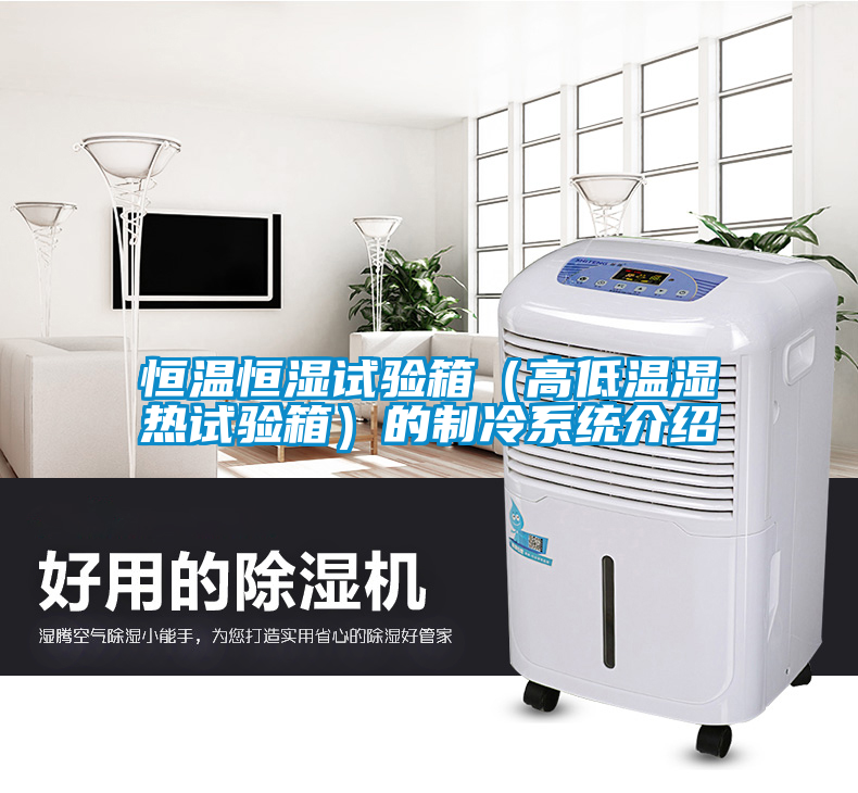 恒溫恒濕試驗(yàn)箱（高低溫濕熱試驗(yàn)箱）的制冷系統(tǒng)介紹