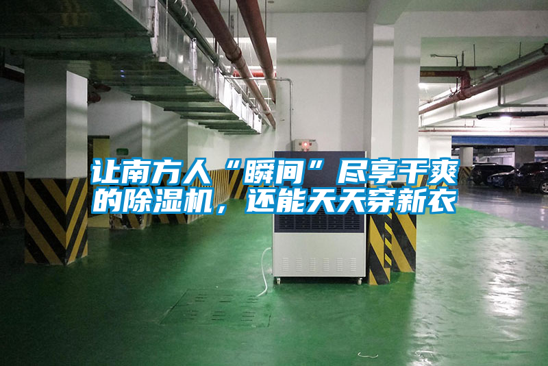 讓南方人“瞬間”盡享干爽的除濕機(jī)，還能天天穿新衣