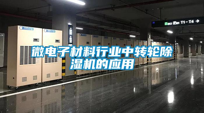微電子材料行業(yè)中轉(zhuǎn)輪除濕機的應(yīng)用