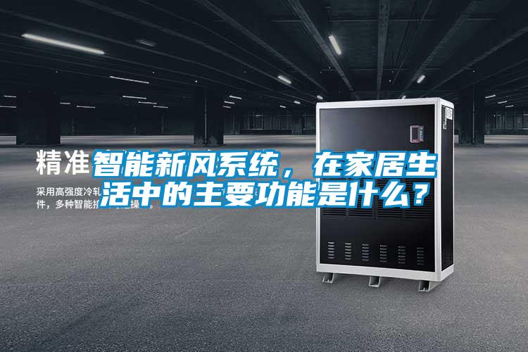 智能新風(fēng)系統(tǒng)，在家居生活中的主要功能是什么？