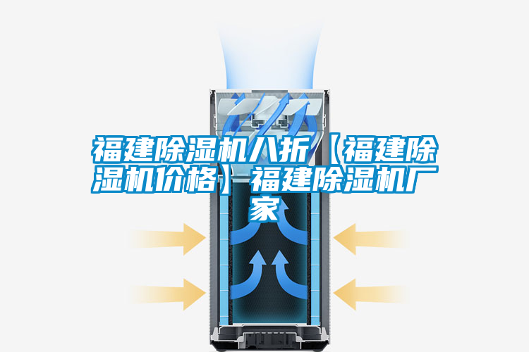 福建除濕機(jī)八折【福建除濕機(jī)價格】福建除濕機(jī)廠家