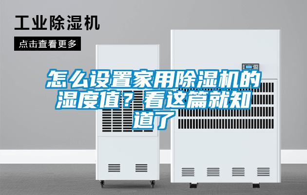怎么設(shè)置家用除濕機(jī)的濕度值？看這篇就知道了