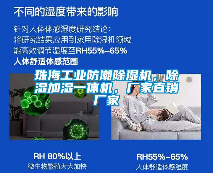 珠海工業(yè)防潮除濕機(jī)，除濕加濕一體機(jī)，廠家直銷廠家