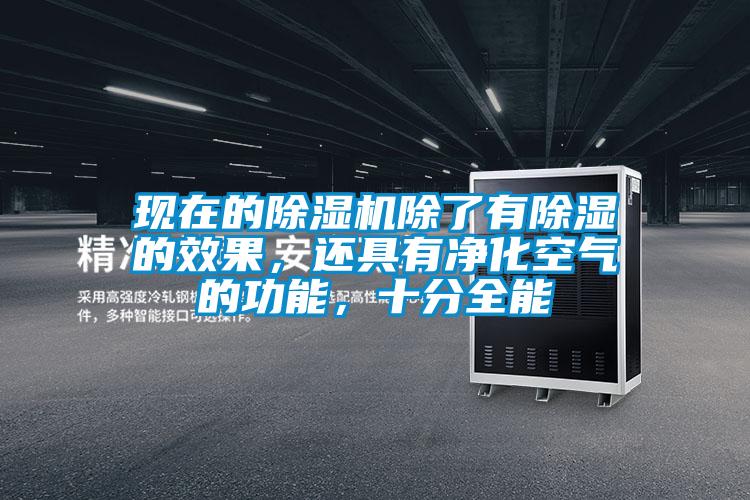 現(xiàn)在的除濕機(jī)除了有除濕的效果，還具有凈化空氣的功能，十分全能