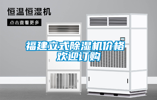 福建立式除濕機(jī)價格 歡迎訂購