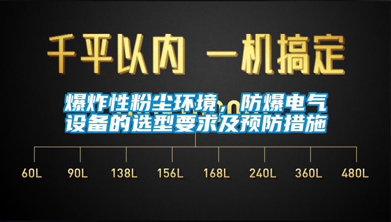 爆炸性粉塵環(huán)境，防爆電氣設備的選型要求及預防措施