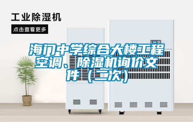 海門中學(xué)綜合大樓工程空調(diào)、除濕機(jī)詢價文件（二次）