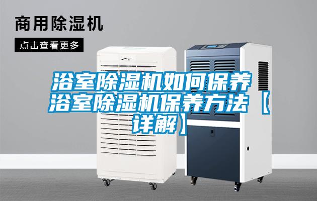 浴室除濕機如何保養(yǎng) 浴室除濕機保養(yǎng)方法【詳解】