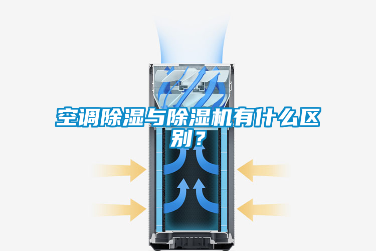空調(diào)除濕與除濕機(jī)有什么區(qū)別？