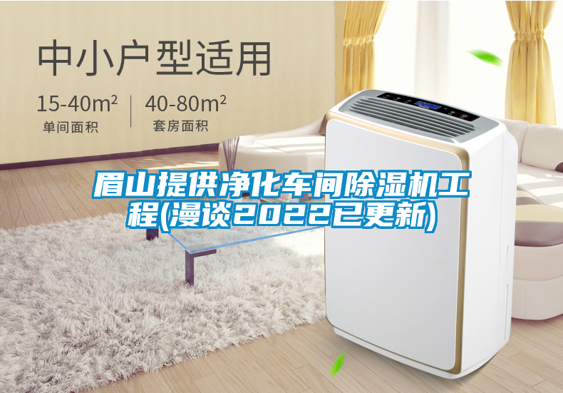 眉山提供凈化車間除濕機(jī)工程(漫談2022已更新)