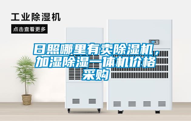日照哪里有賣除濕機(jī)，加濕除濕一體機(jī)價(jià)格采購(gòu)
