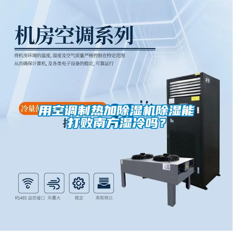用空調(diào)制熱加除濕機(jī)除濕能打敗南方濕冷嗎？